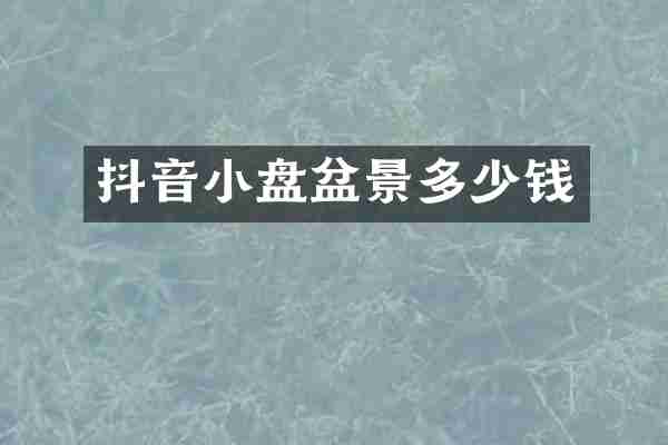 抖音小盘盆景多少钱