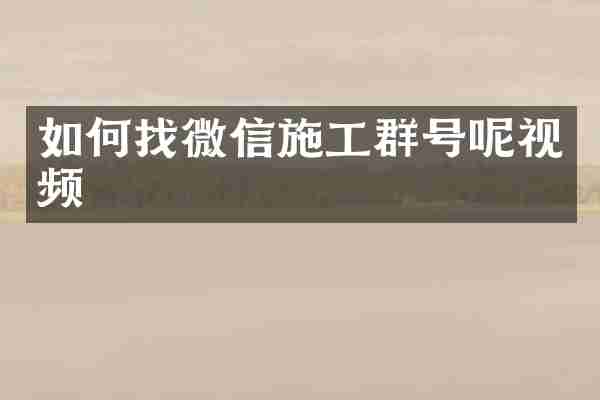 如何找微信施工群号呢视频