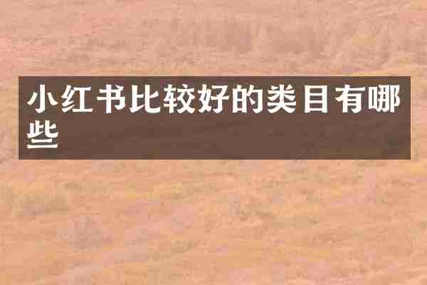 小红书比较好的类目有哪些
