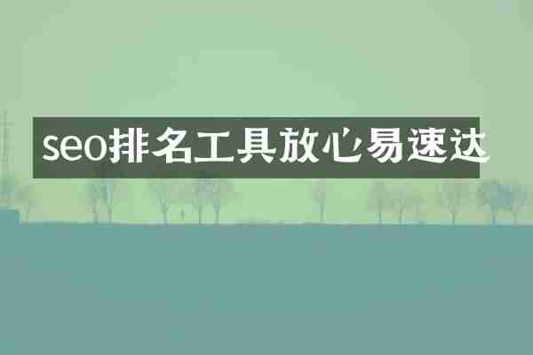 seo排名工具放心易速达