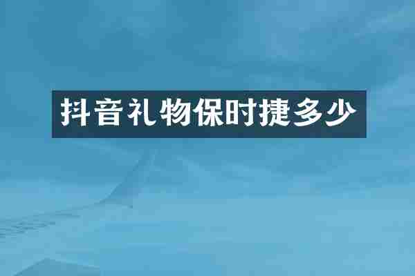 抖音礼物保时捷多少
