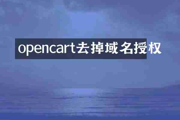 opencart去掉域名授权