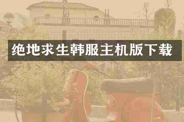 绝地求生韩服主机版下载