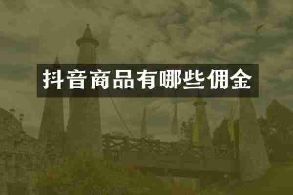 抖音商品有哪些佣金