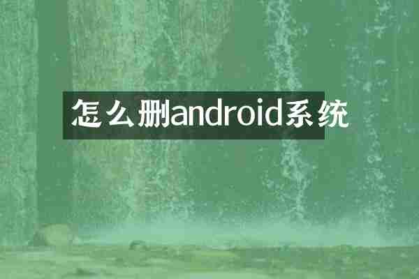 怎么删android系统