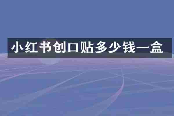 小红书创口贴多少钱一盒