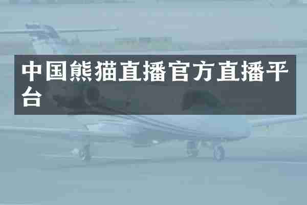 中国熊猫直播官方直播平台