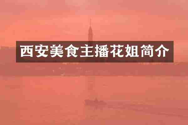 西安美食主播花姐简介