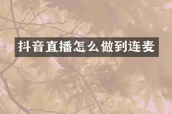 抖音直播怎么做到连麦