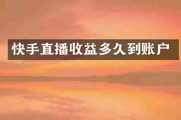 快手直播收益多久到账户