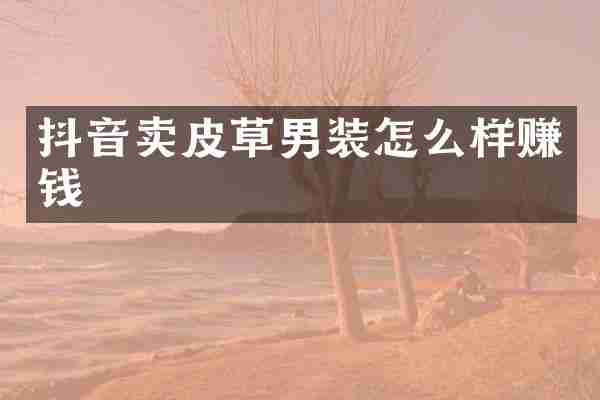 抖音卖皮草男装怎么样赚钱