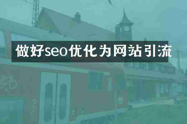 做好seo优化为网站引流