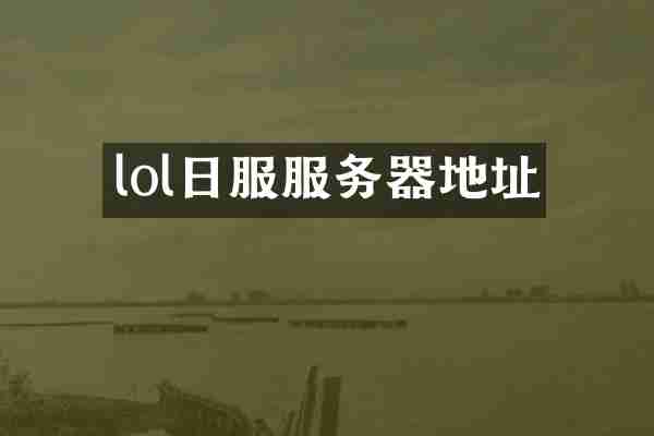lol日服服务器地址