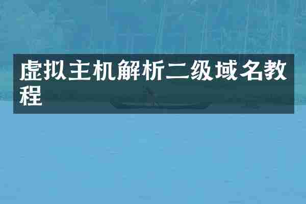 虚拟主机解析二级域名教程