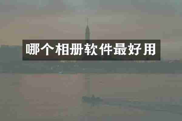 哪个相册软件最好用
