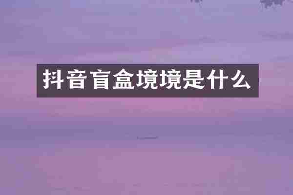 抖音盲盒境境是什么