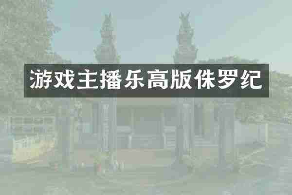 游戏主播乐高版侏罗纪
