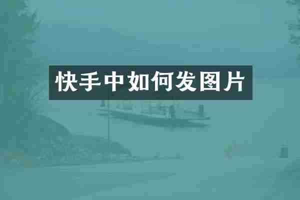快手中如何发图片