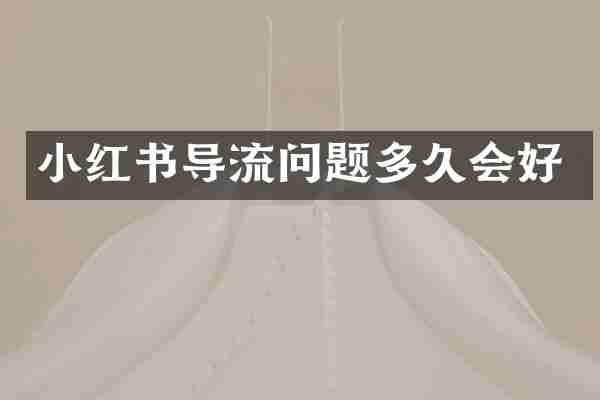 小红书导流问题多久会好