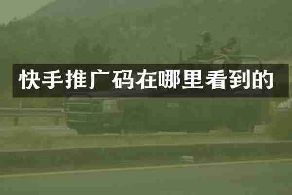 快手推广码在哪里看到的