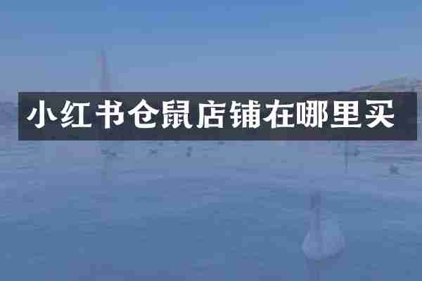小红书仓鼠店铺在哪里买