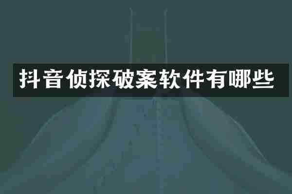 抖音侦探破案软件有哪些