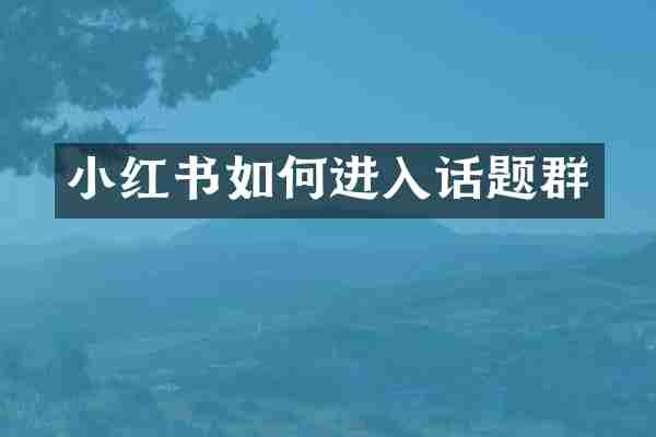 小红书如何进入话题群