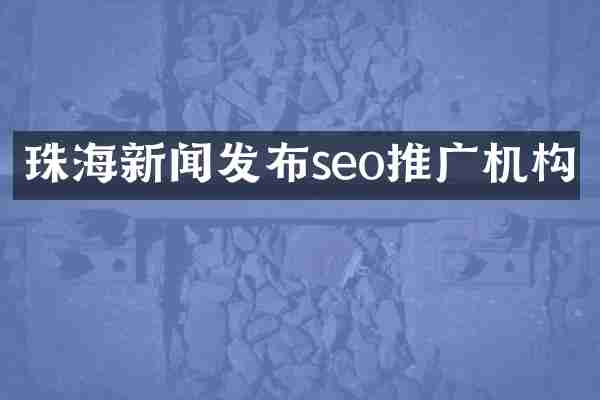 珠海新闻发布seo推广机构