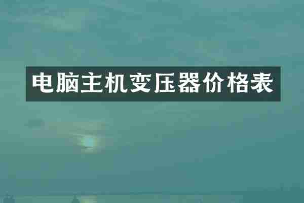 电脑主机变压器价格表