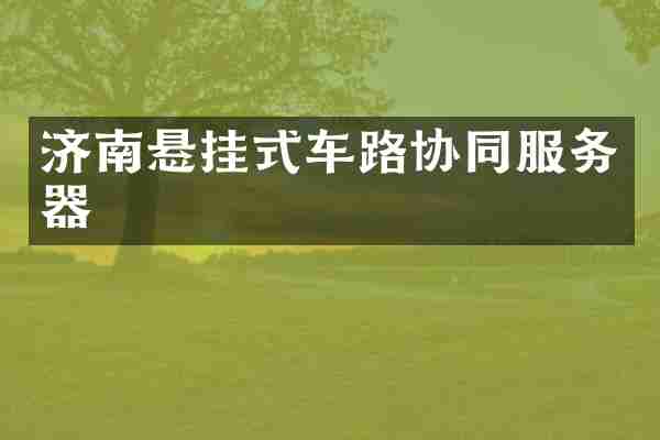 济南悬挂式车路协同服务器