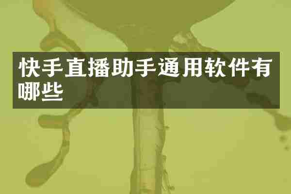 快手直播助手通用软件有哪些