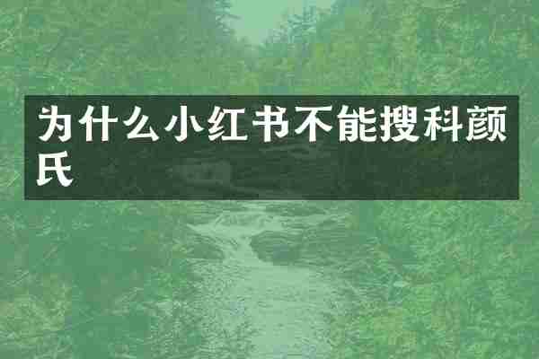 为什么小红书不能搜科颜氏