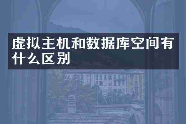 虚拟主机和数据库空间有什么区别