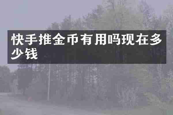 快手推金币有用吗现在多少钱