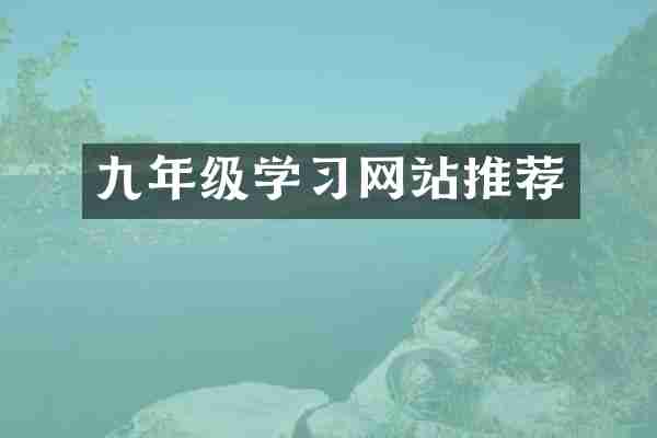 九年级学习网站推荐
