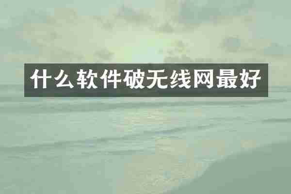 什么软件破无线网最好