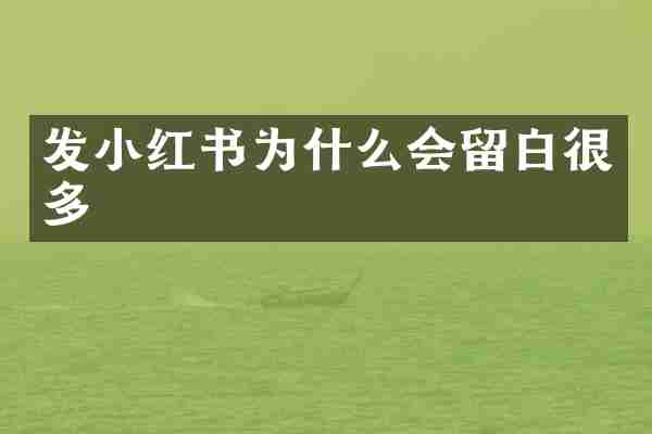 发小红书为什么会留白很多