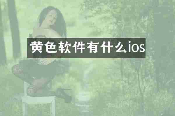 黄色软件有什么ios