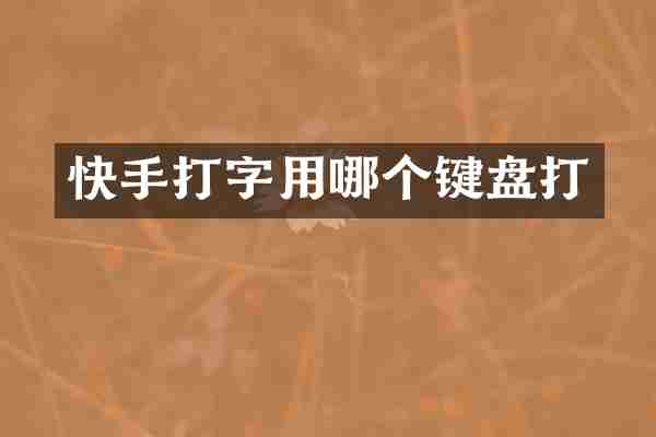 快手打字用哪个键盘打