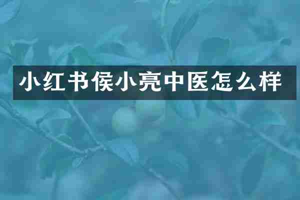 小红书侯小亮中医怎么样