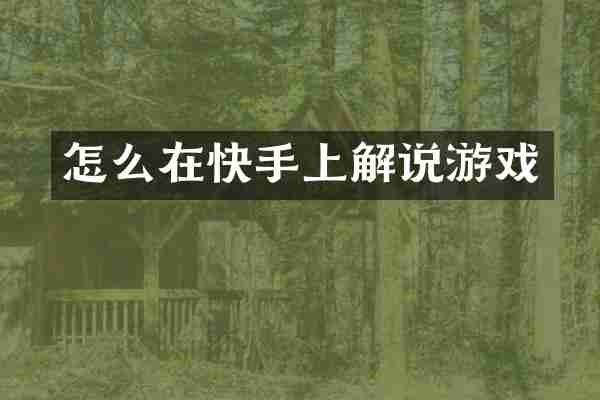怎么在快手上解说游戏