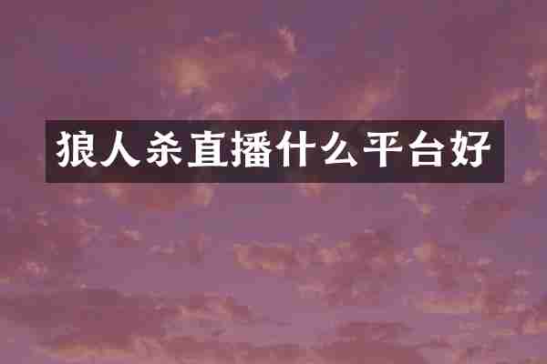 狼人杀直播什么平台好