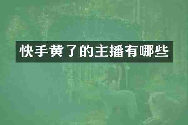 快手黄了的主播有哪些
