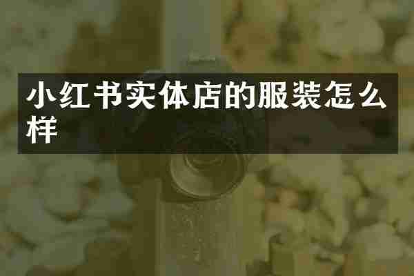 小红书实体店的服装怎么样
