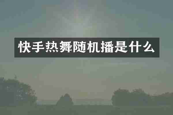 快手热舞随机播是什么