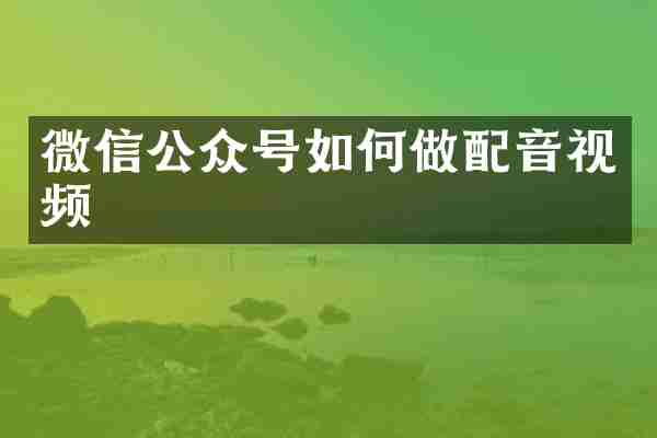 微信公众号如何做配音视频