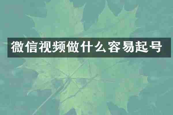 微信视频做什么容易起号