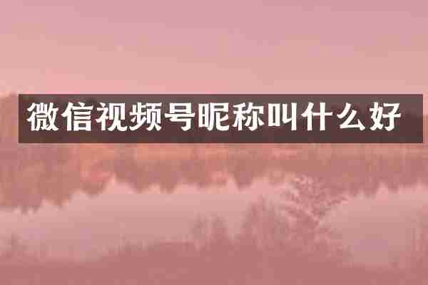 微信视频号昵称叫什么好