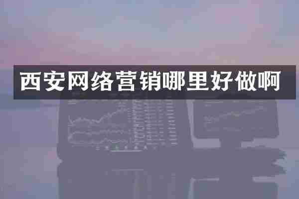 西安网络营销哪里好做啊