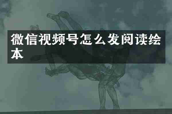微信视频号怎么发阅读绘本